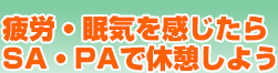 疲労・眠気を感じたらSA・PAで休憩しよう