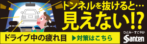 ドライブ中の疲れ目→対策はこちら