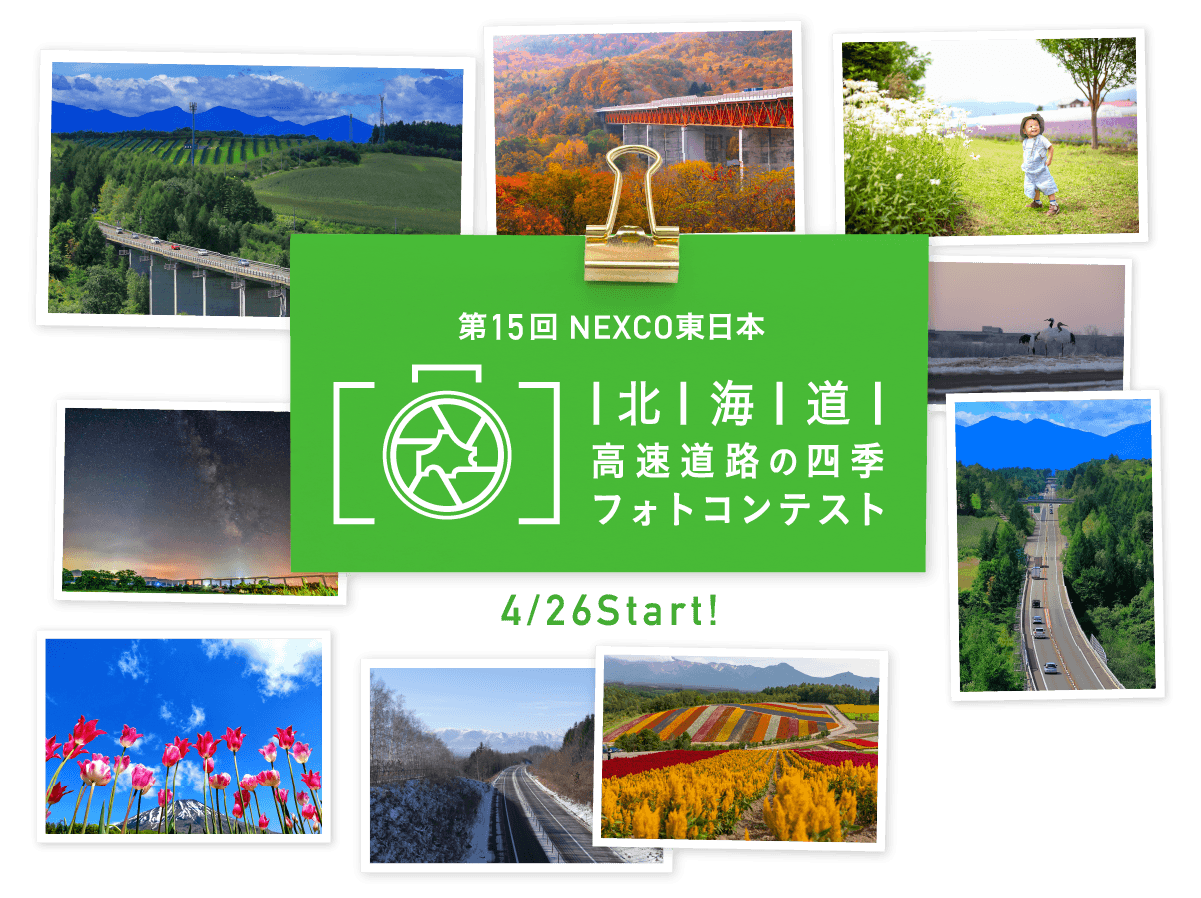 第15回NEXCO東日本北海道　高速道路の四季フォトコンテスト