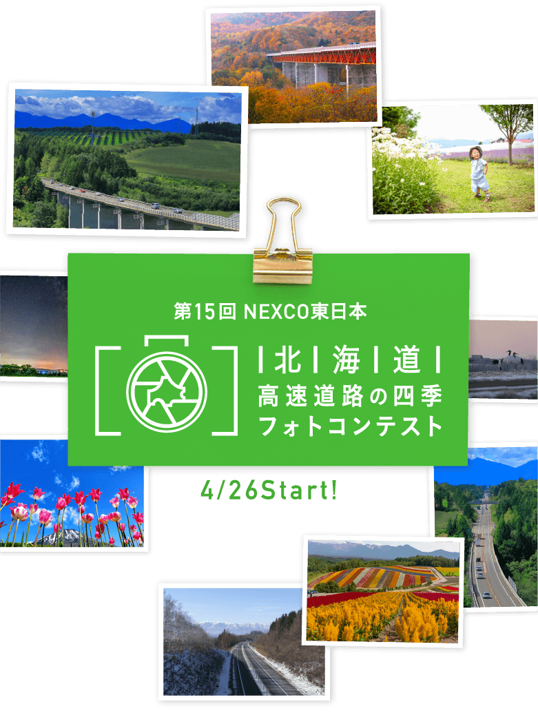 第15回NEXCO東日本北海道　高速道路の四季フォトコンテスト