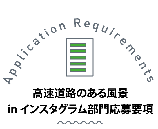 高速道路のある風景in インスタグラム部門応募要項