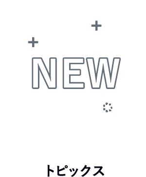 トピックス