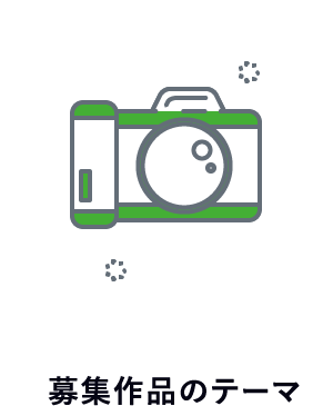 募集作品のテーマ