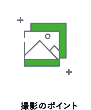 撮影ポイント