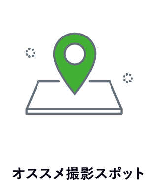 オススメ撮影スポット