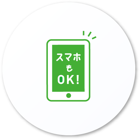 スマホもOK