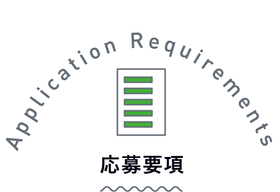 応募要項