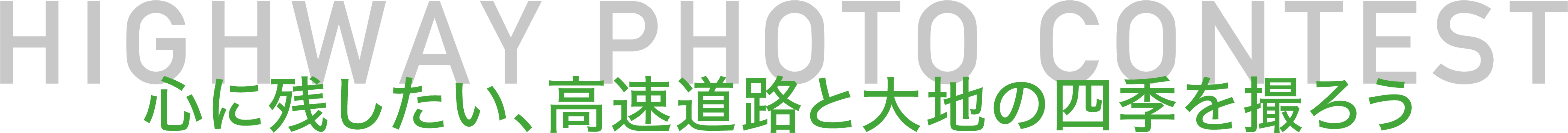 北海道の高速道路の四季の魅力を再発見