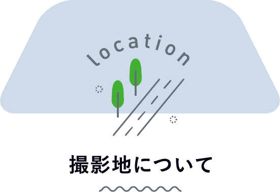 撮影地について