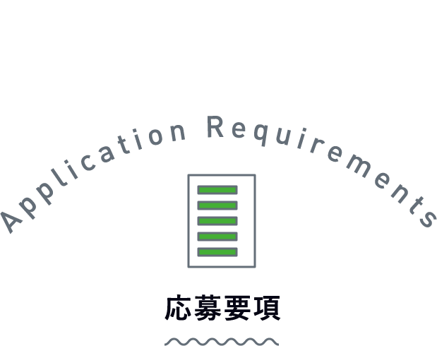応募要項