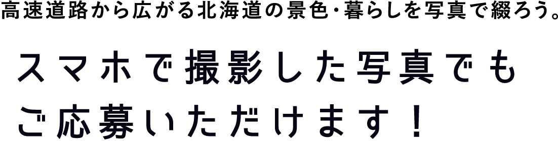 スマホで撮影した写真でもご応募いただけます！