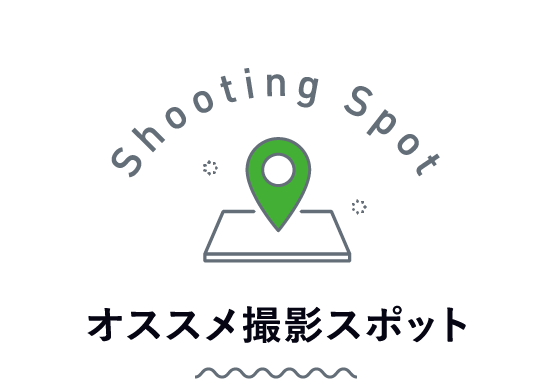オススメ撮影スポット