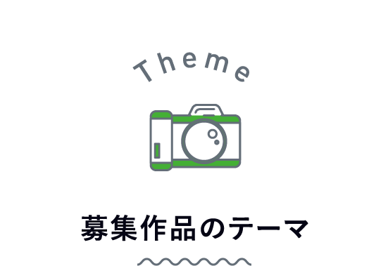 募集作品のテーマ