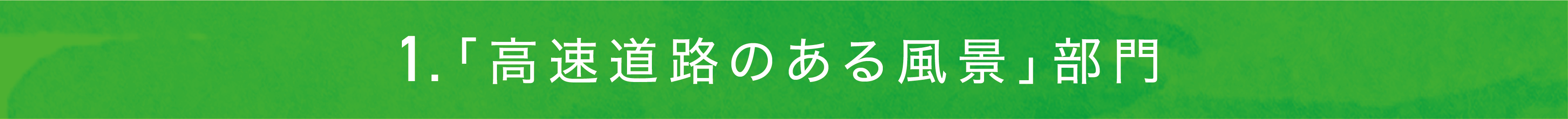 「高速道路のある風景」部門