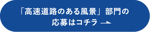 高速道路のある風景」部門の応募はコチラ