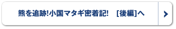熊を追跡！小国マタギ密着記！[後編]へ