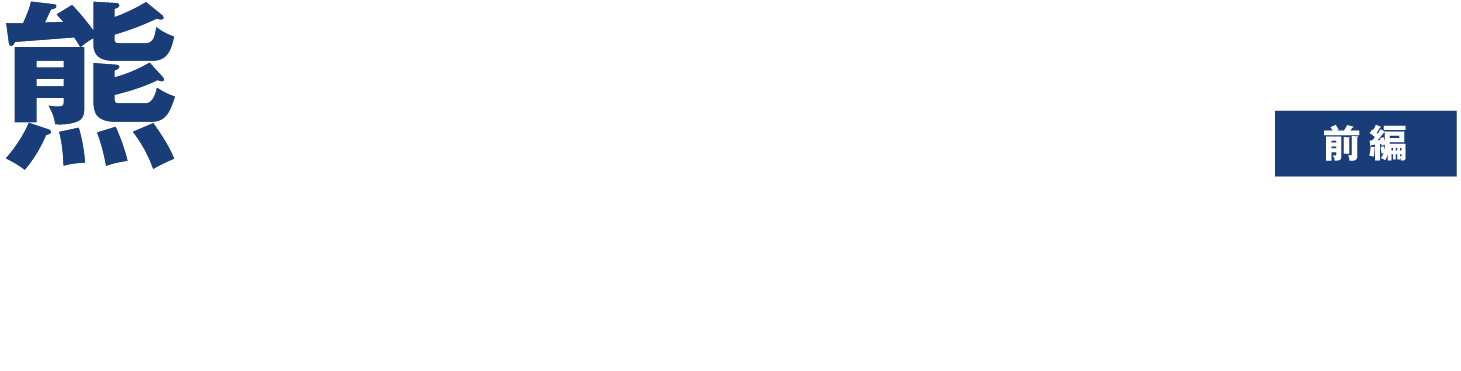 熊を追跡！小国マタギ密着記！[前編]