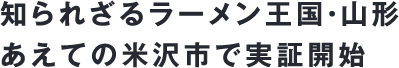 知られざるラーメン王国・山形あえての米沢市で実証開始