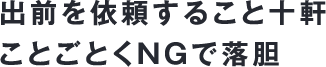 出前を依頼すること十軒　ことごとくNGで落胆