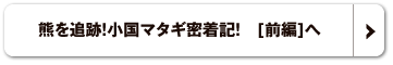 熊を追跡！小国マタギ密着記！[前編]へ