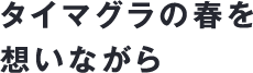 タイマグラの春を想いながら