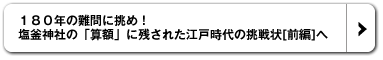 １８０年の難問に挑め！塩釜神社の「算額」に残された江戸時代の挑戦状[前編]へ