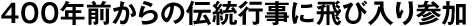 ４００年前からの伝統行事に飛び入り参加