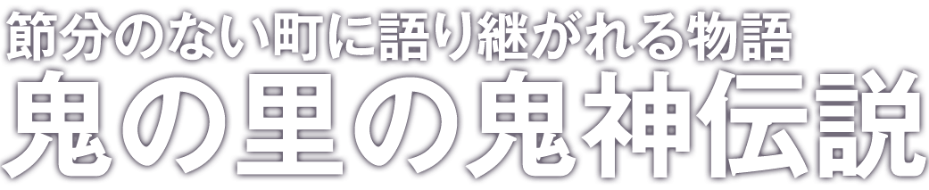 ドラぷら 未知の細道 節分のない町に語り継がれる物語 鬼の里の鬼神伝説