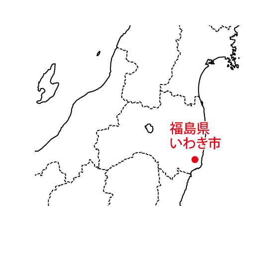 福島県いわき市
