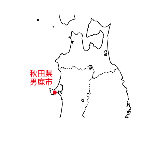 秋田県男鹿市