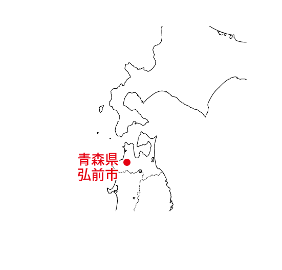 青森県弘前市