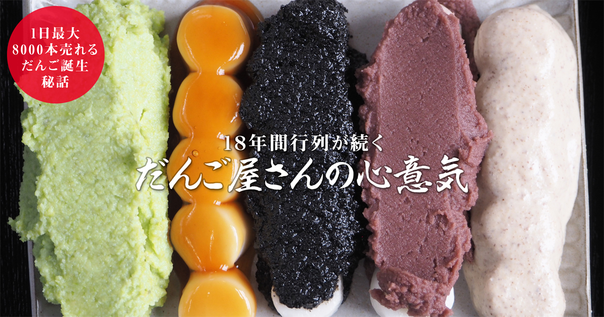 1日最大8000本売れるだんご誕生秘話 18年間行列が続くだんご屋さんの