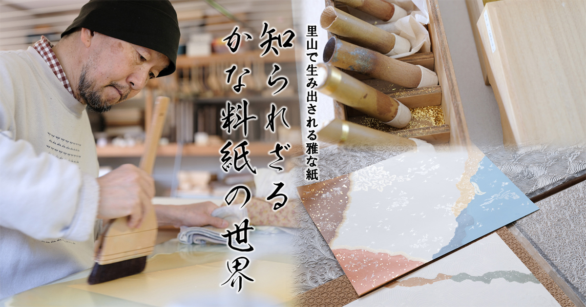 里山で生み出される雅な紙 知られざるかな料紙の世界| 未知の細道