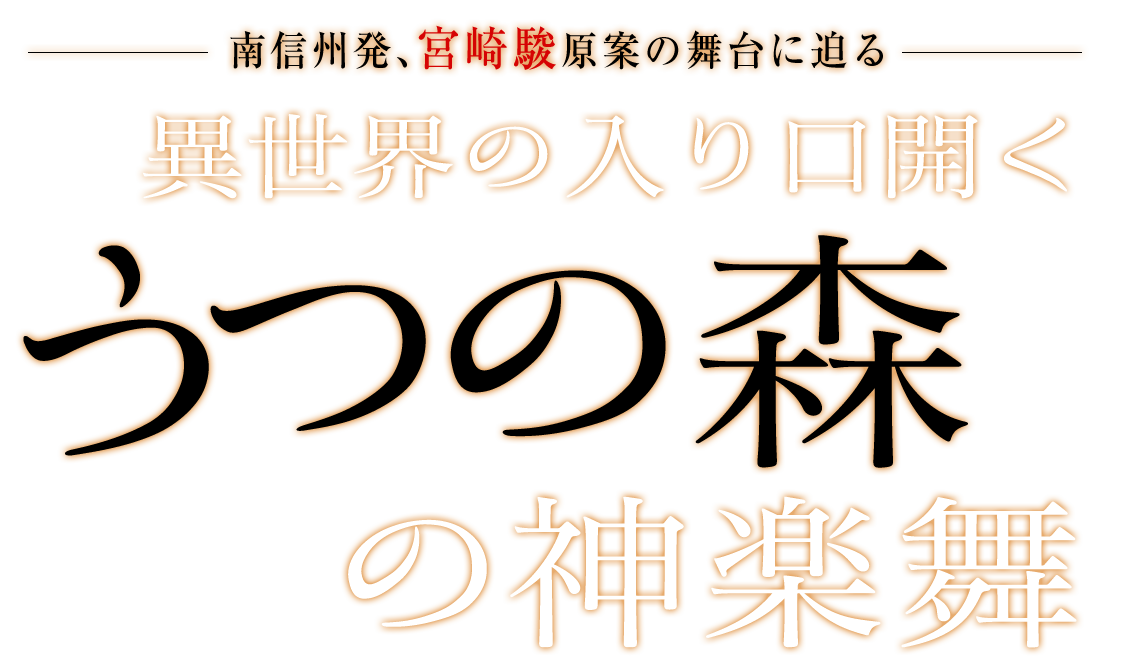 異世界の入り口開く、うつの森の神楽舞