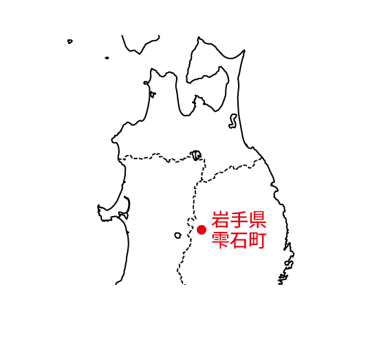 岩手県雫石町