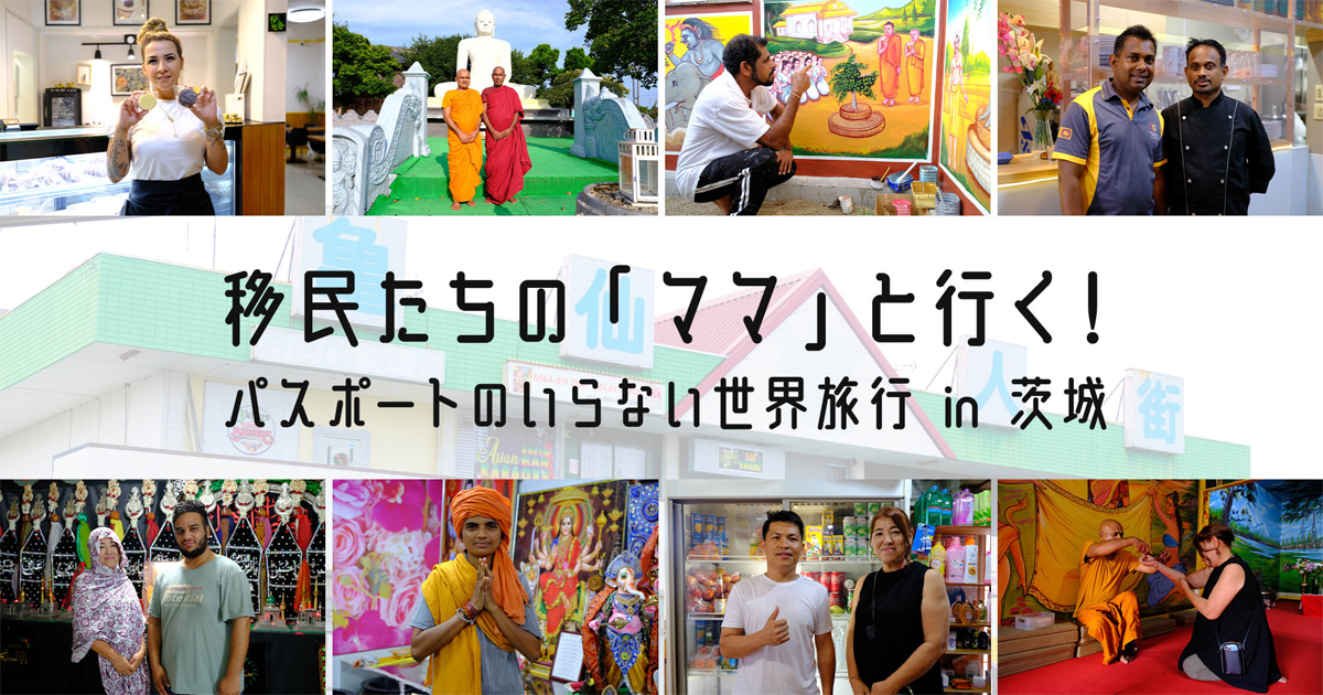 移民たちの「ママ」と行く！ パスポートのいらない世界旅行 in 茨城