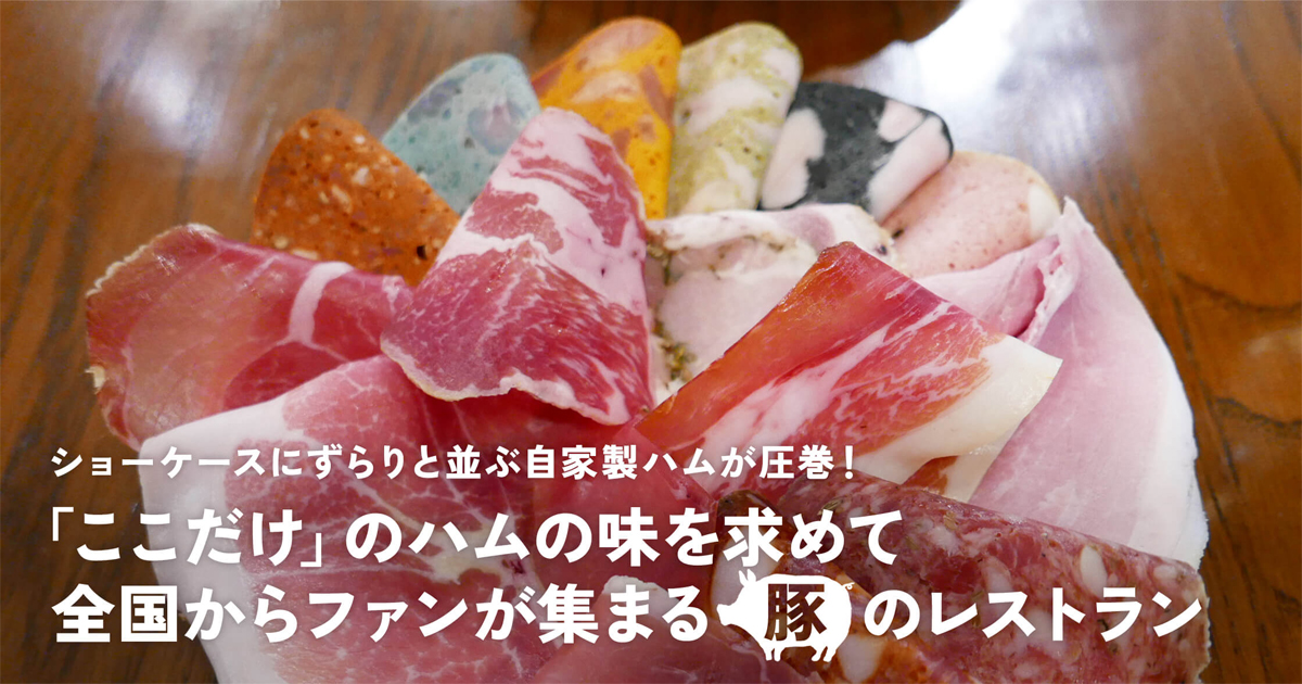 ショーケースにずらりと並ぶ自家製ハムが圧巻!「ここだけ」のハムの味を求めて全国からファンが集まる豚のレストラン | ドラぷら