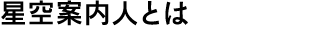 星空案内人とは