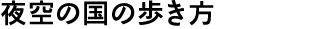 夜空の国の歩き方