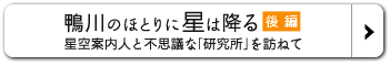 鴨川のほとりに星は降る 星空案内人と不思議な「研究所」を訪ねて[後編]へ