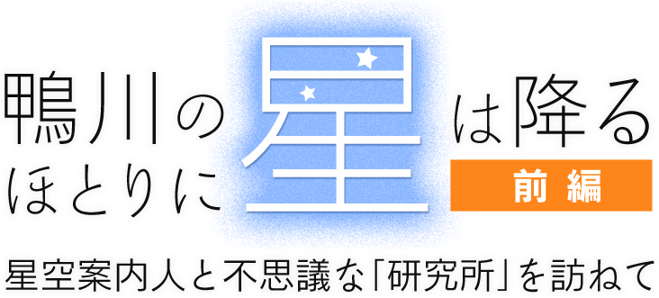 鴨川のほとりに星は降る 星空案内人と不思議な「研究所」を訪ねて[前編]
