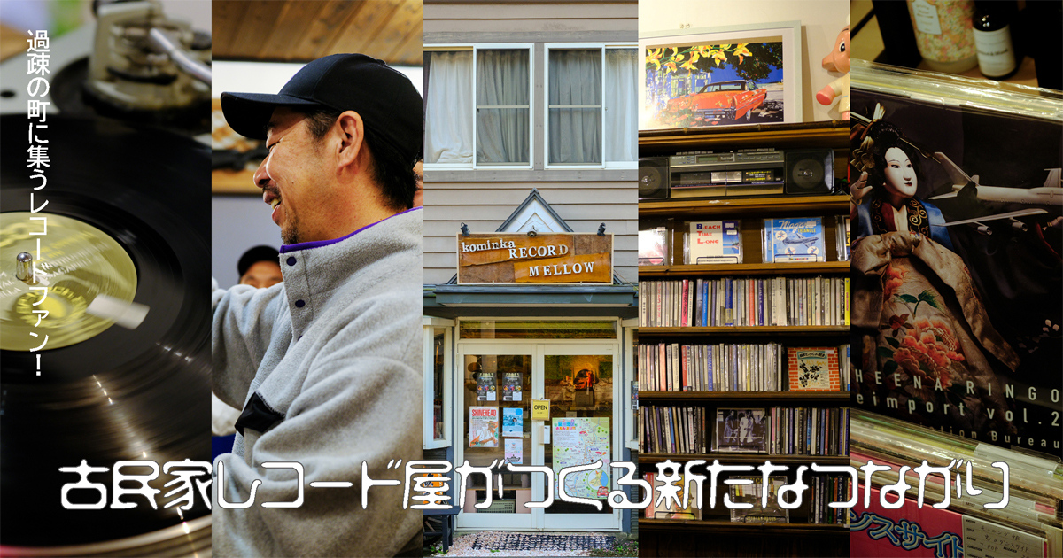 過疎の町に集うレコードファン！ 古民家レコード屋がつくる新たな