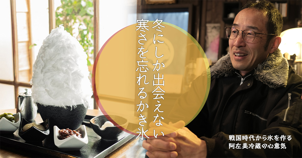 戦国時代から氷を作る阿左美冷蔵の心意気 冬にしか出会えない、寒さを