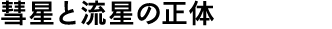 彗星と流星の正体