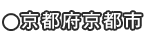 京都府京都市