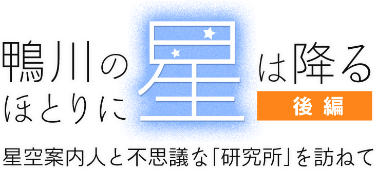 鴨川のほとりに星は降る 星空案内人と不思議な「研究所」を訪ねて[後編]