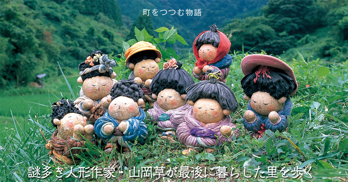 町をつつむ物語 謎多き人形作家・山岡草が最後に暮らした里を歩く