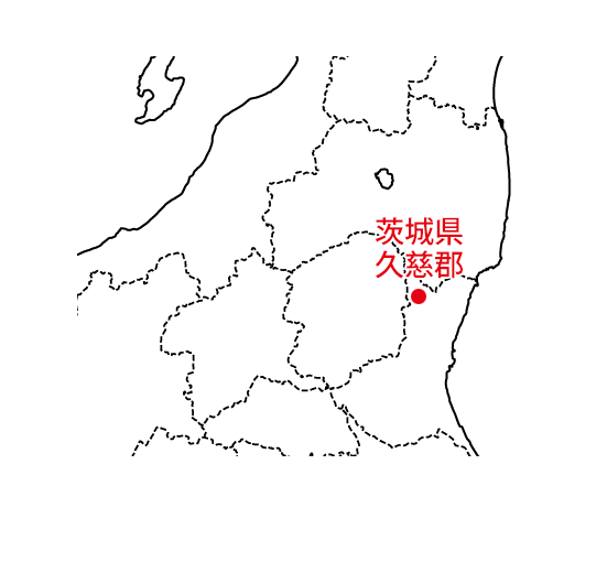 茨城県久慈郡
