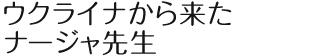ウクライナから来たナージャ先生