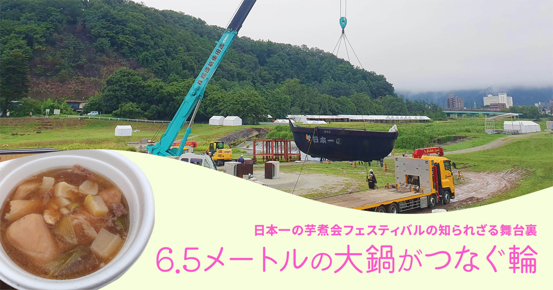 日本一の芋煮会フェスティバルの知られざる舞台裏 6.5メートルの大鍋がつなぐ輪